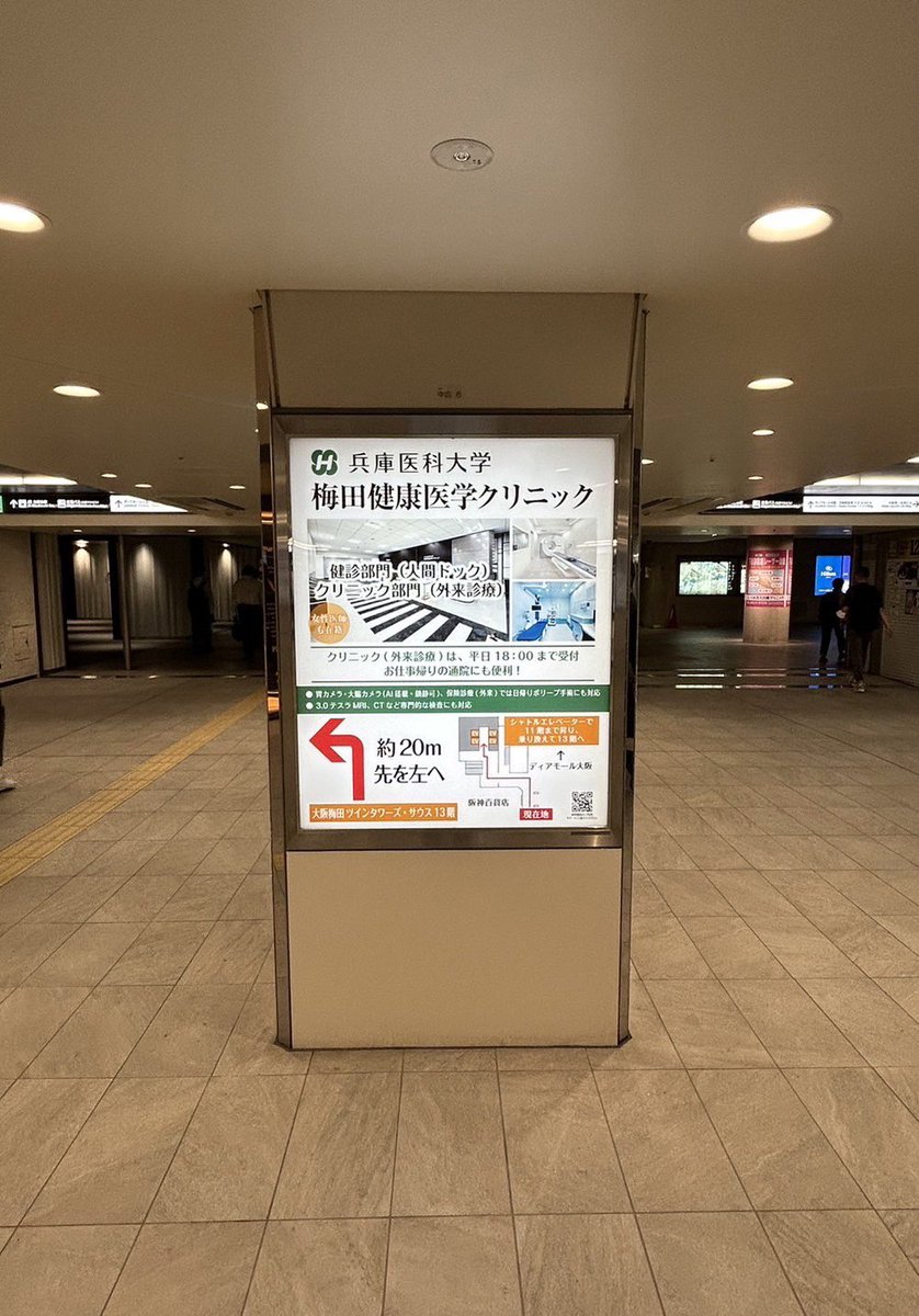 umeda_clinic's tweet photo. 兵庫医科大学梅田健康医学クリニックです。
阪神電車百貨店口出てすぐ、ディアモール方向への地下通路に看板を設置しました。
この看板が見えましたら斜め左手が梅田ツインタワーズ•サウスの地下入口です。
#兵庫医大梅田　#梅田健診 https://t.co/2gKYpfO6W2