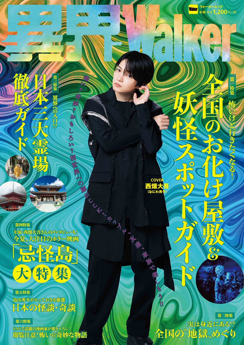 映画 忌怪島 なにわ男子 西畑大吾 非売品タオル ステッカー
