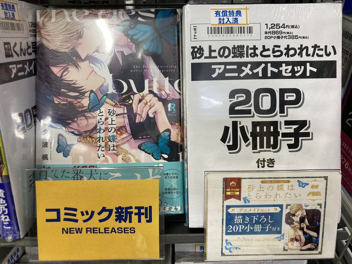 animatetkrzw's tweet image. 【書籍入荷情報】シュークリーム fromREDcomics📖
#咲本崎 先生著『#この手を離さないで 2巻』
#黄色乃ねこ 先生著『#凪くんと早崎くん』
#夕波楓 先生著『#砂上の蝶はとらわれたい』
入荷しましたトコ❕ それぞれに、特典《メッセージペーパー》付き🎁
さらに✨20P小冊子付きアニメイトセットも有り‼️