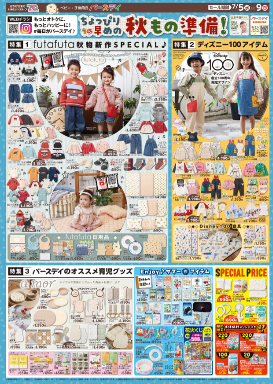 バースデイ最新チラシ2023年7月5日】ディズニー100、フタフタから秋の
