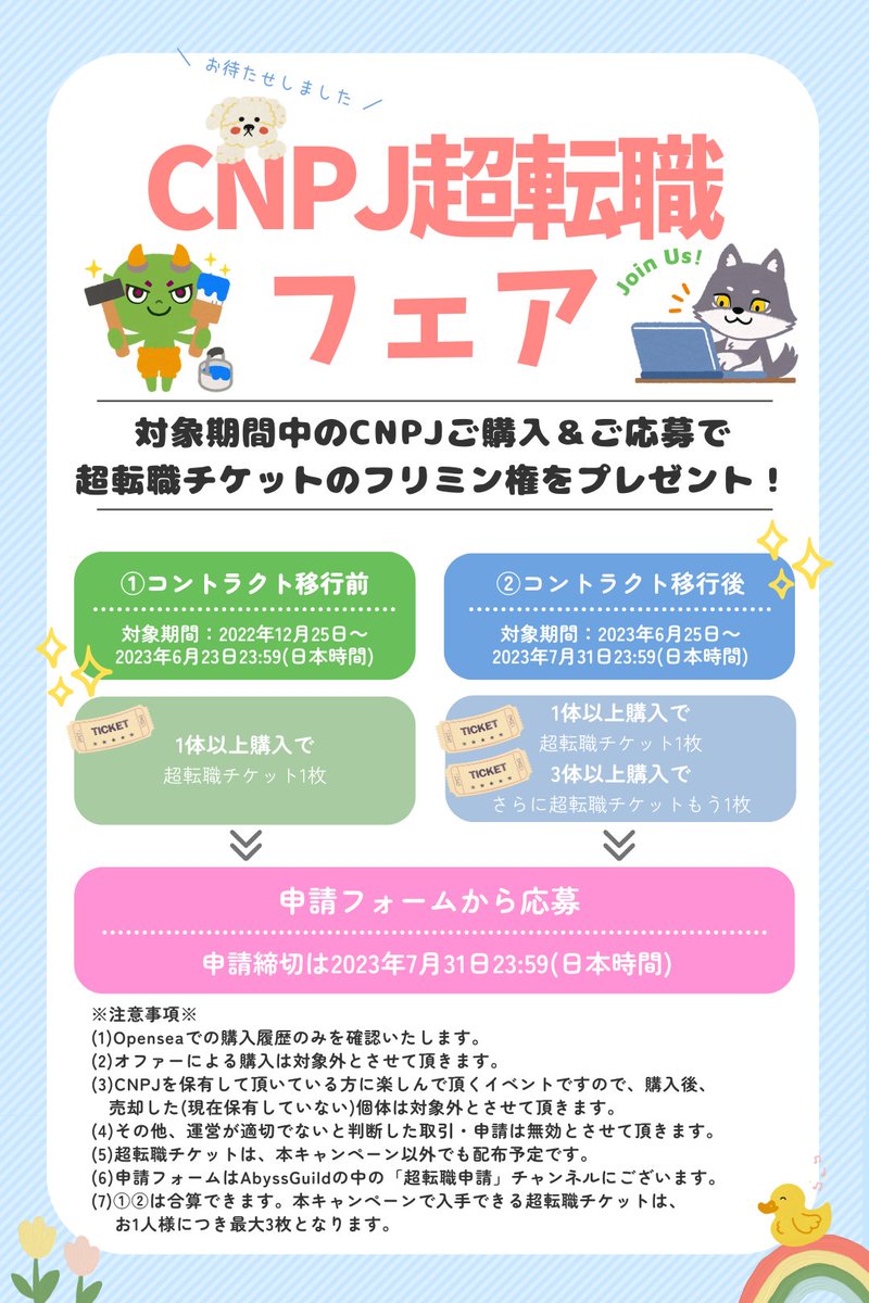 ujuuna999's tweet photo. 🐼🐍CNPJ情報👻🦅
お待たせしました✨
CNPJコントラクト移行が完了したので久しぶりに超転職祭りを開催します🎉

申請フォームは、Discord「アビスギルド」内の「超転職申請」チャンネルにございます！
※ウォレット接続くんでCNPJロールがついていると見えます💡

皆様のご参加お待ちしております！