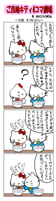 最新のご当地キティ4コマ劇場はあすなろ舎WEBで公開中!
https://t.co/DSfPB21bS5

#ご当地キティ4コマ #ご当地キティ #gotochikitty #4コマ漫画 #ハローキティ #キティちゃん #sanrio #hellokitty #大阪きつねうどん #大阪 #きつねうどん #うどん #凯蒂猫 #헬로키티 