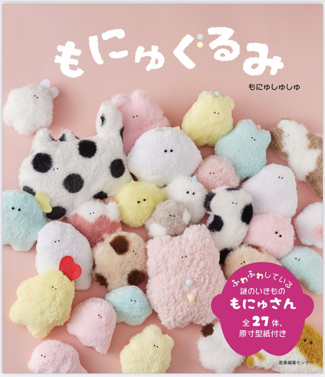 もにゅしゅしゅ💕書籍：もにゅぐるみ (@monyuchouchou) / Posts / X