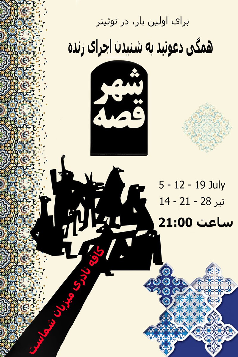 mahtab_kocholoo's tweet photo. دوستان گرامی
امشب ، چهارشنبه ، ساعت ۹ شب ، (به وقت ایران) ، در اسپیس کافه نادری ، نمایش #شهرقصه رو بازخوانی میکنیم . خوشحال میشیم ببینیمتون و بشنویدمون .
#ریتوئیت کنید دوست جوناتونم ببینن 🙏😊 https://t.co/MqTFN7iSk7