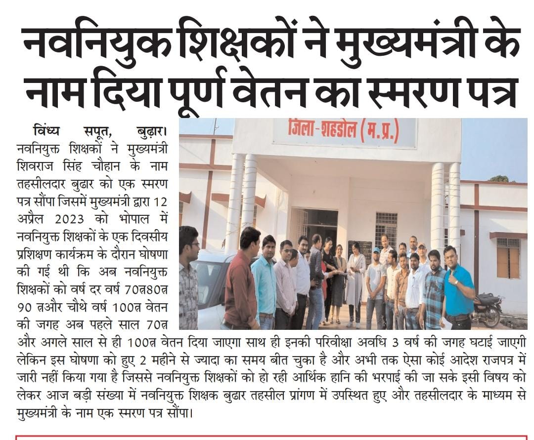 शहडोल जिले में नवनियुक्त शिक्षकों के द्वारा मुख्यमंत्री जी के नाम 100% वेतन का ज्ञापन दिया !
<a href="/CMMadhyaPradesh/">Chief Minister, MP</a> जी
आपसे अनुरोध है कि द्वितीय वर्ष से 100% वेतन देने का आदेश शीघ्र जारी कराने की कृपा करें !

<a href="/schooledump/">School Education Department, MP</a> 
<a href="/aajtak/">AajTak</a> <a href="/ABPNews/">ABP News</a> <a href="/NEYU4INDIA/">NEYU || National Educated Youth Union</a> 
<a href="/MPYuvaShakti/">|| MP Yuva Shakti ||</a> <a href="/danikbhaskar/">Bhaskar.com</a>