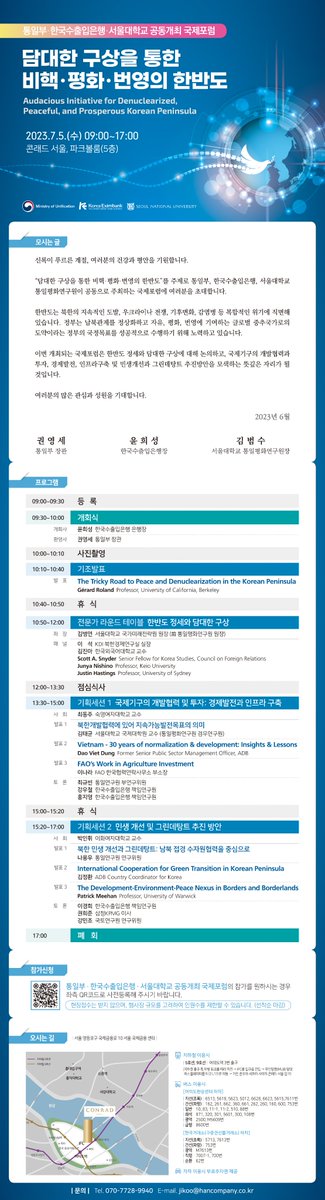 SNUIPUS's tweet photo. 서울대학교 통일평화연구원에서 통일부, 한국수출입은행과 함께 국제포럼을 개최합니다. 관심있는 분들의 많은 참여 바랍니다.
- 일시: 2023. 7. 5(수) 09:00~17:00
- 장소: 콘래드 서울, 파크볼룸(5층)
- 주제: 담대한 구상을 통한 비핵·평화·번영의 한반도 https://t.co/YAyQTpzrnI