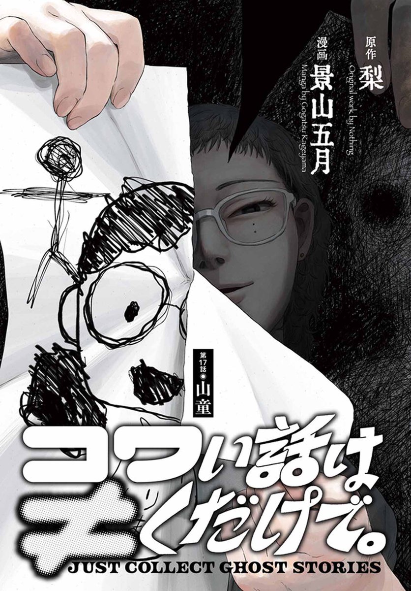 🔔更新情報🔔 『#コワい話は≠くだけで。』(漫画:景山五月@unyamho、原作:@pear0001sub) 17話を公開しました! 何も起こっていないし、誰もおかしくなんてなっていない🕯どうぞお楽しみください! #コミックウォーカー #コミックブリッジ #コワキく