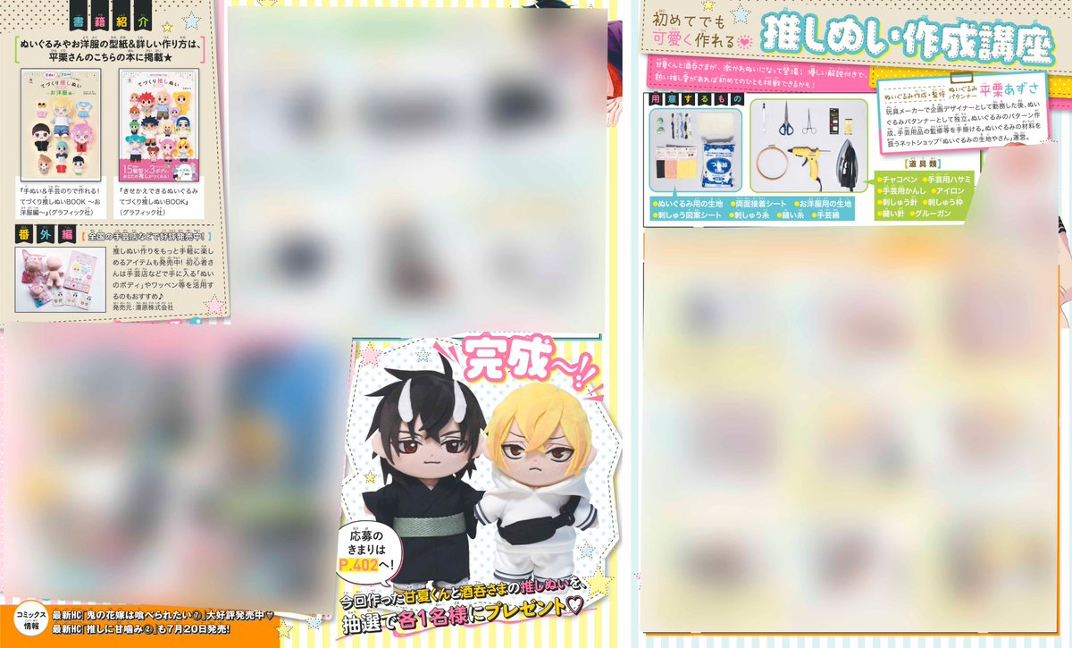花とゆめ 15号「推しぬい作成講座」のページのぬいぐるみを弊社で制作