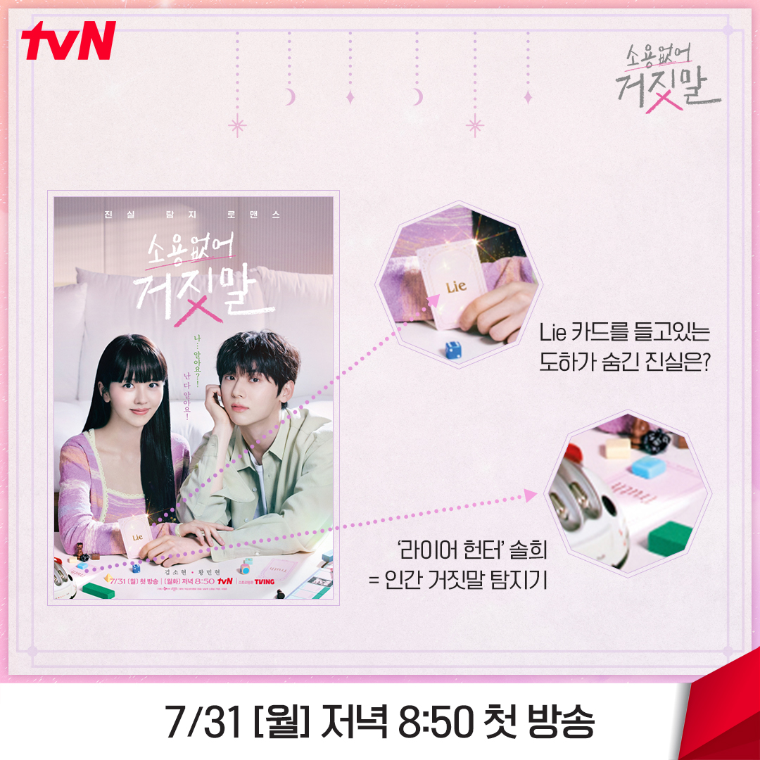 CJnDrama's tweet photo. 솔희는 '라이어 헌터' 🤥
우리는 '디테일 헌터' 🔍︎

포스터 속 숨겨진 진실 탐지하며
<소용없어 거짓말> 첫방 기다리기٩(•̤̀ᵕ•̤́๑)૭✧

진실 탐지 로맨스 <소용없어 거짓말>
7/31 [월] 저녁 8:50 첫 방송 | tvN

#소용없어거짓말 #MyLovelyLiar
#김소현 #황민현 #윤지온 #서지훈 #이시우
#tvN https://t.co/UbdPfPOAFq