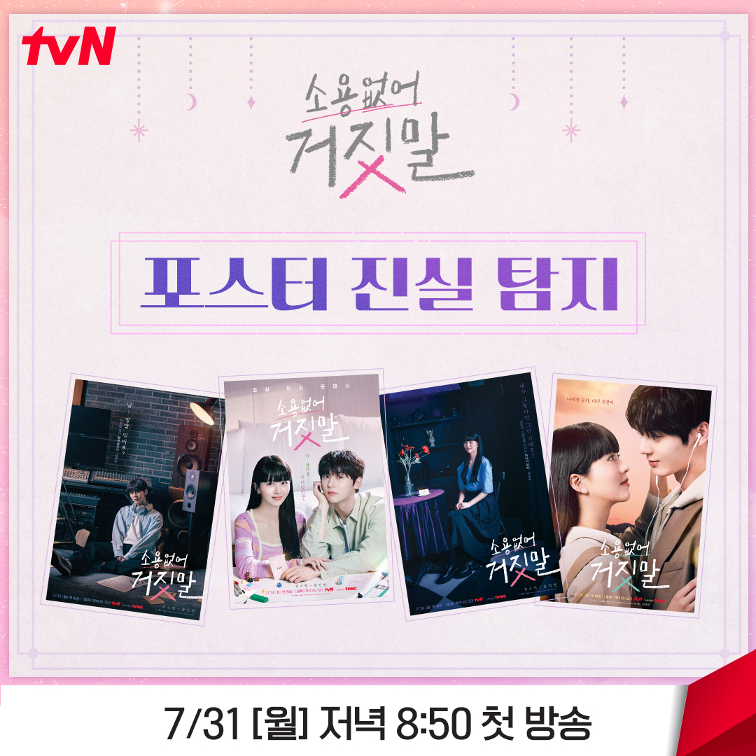 CJnDrama's tweet photo. 솔희는 '라이어 헌터' 🤥
우리는 '디테일 헌터' 🔍︎

포스터 속 숨겨진 진실 탐지하며
<소용없어 거짓말> 첫방 기다리기٩(•̤̀ᵕ•̤́๑)૭✧

진실 탐지 로맨스 <소용없어 거짓말>
7/31 [월] 저녁 8:50 첫 방송 | tvN

#소용없어거짓말 #MyLovelyLiar
#김소현 #황민현 #윤지온 #서지훈 #이시우
#tvN https://t.co/UbdPfPOAFq