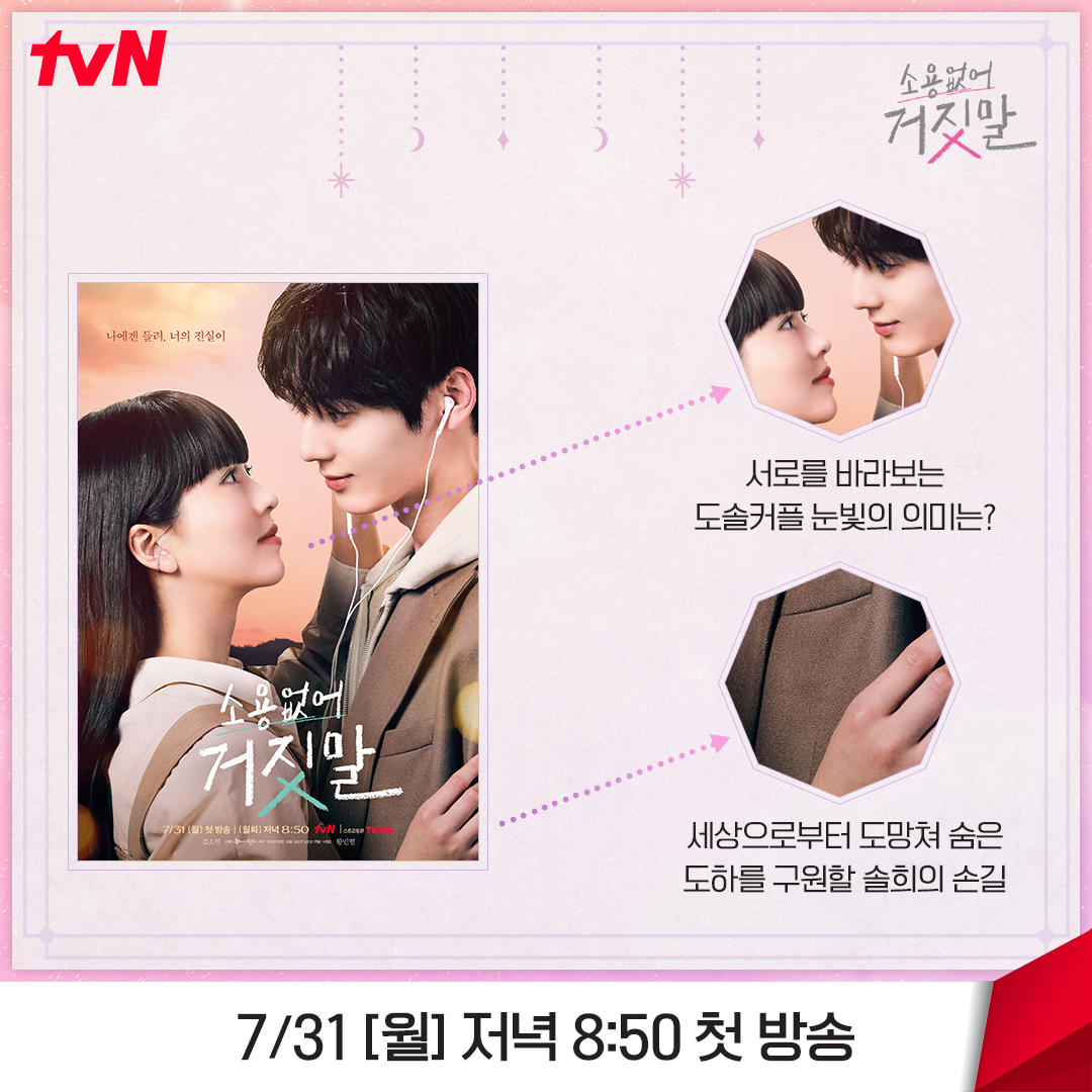 CJnDrama's tweet photo. 솔희는 '라이어 헌터' 🤥
우리는 '디테일 헌터' 🔍︎

포스터 속 숨겨진 진실 탐지하며
<소용없어 거짓말> 첫방 기다리기٩(•̤̀ᵕ•̤́๑)૭✧

진실 탐지 로맨스 <소용없어 거짓말>
7/31 [월] 저녁 8:50 첫 방송 | tvN

#소용없어거짓말 #MyLovelyLiar
#김소현 #황민현 #윤지온 #서지훈 #이시우
#tvN https://t.co/UbdPfPOAFq