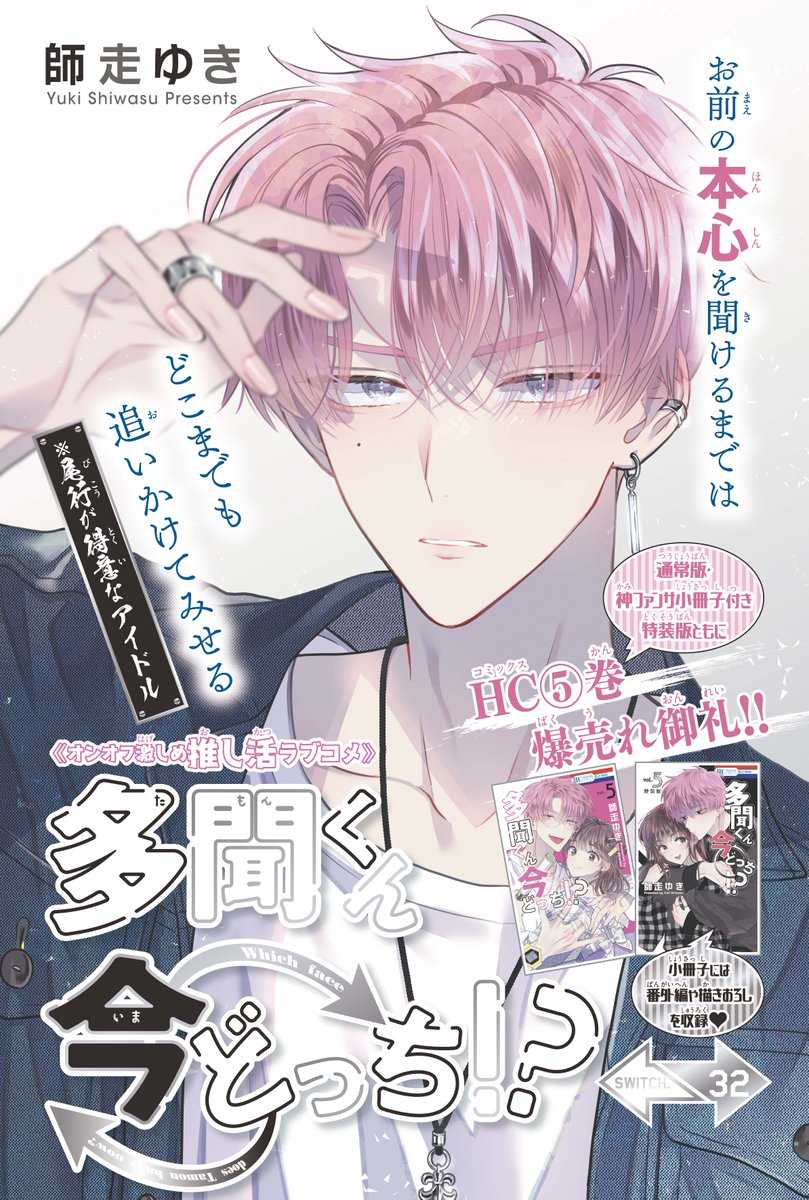 【#花とゆめ 15号好評発売中!】
HC⑤巻爆売れ御礼‼カラーつき
「#多聞くん今どっち!?」#師走ゆき

お前の本心を聞けるまでは
どこまでも追いかけてみせる
(※尾行が得意なアイドル) 