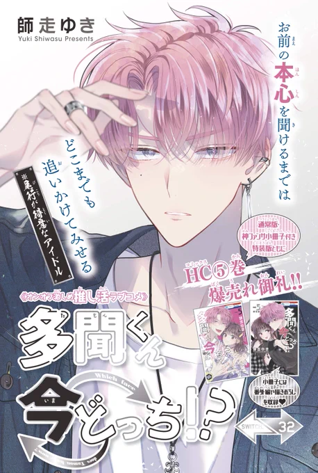 【#花とゆめ 15号好評発売中!】
HC⑤巻爆売れ御礼‼カラーつき
「#多聞くん今どっち!?」#師走ゆき

お前の本心を聞けるまでは
どこまでも追いかけてみせる
(※尾行が得意なアイドル) 