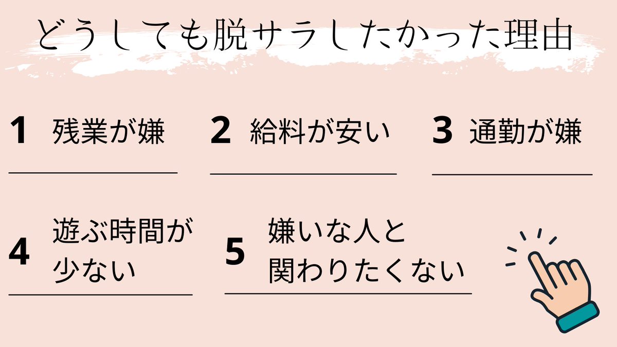 550_ry11's tweet photo. 【脱サラしたかった理由】

①残業が嫌
②給料が安い
③通勤したくない
④遊ぶ時間が少ない
⑤嫌いな人と関わりたくない

これら全部めちゃくちゃ嫌でした。ネット副業で収入増やしてから脱サラしたら５つ全部解決しました（笑）まずは副業で初めれば良いです。自由になりたいなら脱サラは最高です！ https://t.co/B6DG9ihCyu