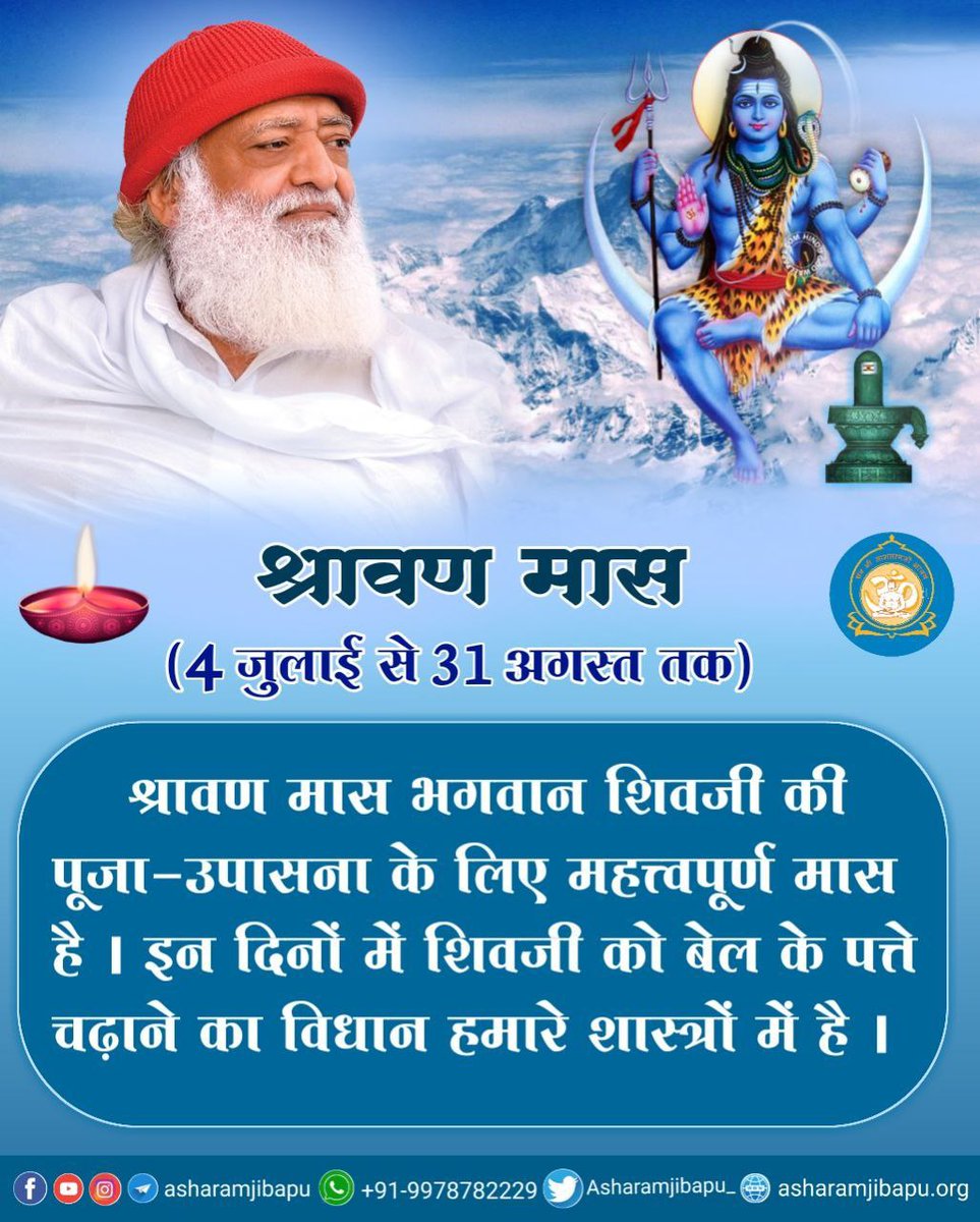 SKOfficial1369's tweet photo. 59 Days Of Shravan Maas is from 4th July 2023 to 31st August 2023. The period of Shravan Maas &amp; Adhik Maas is Golden Period for Spiritual Seekers. Sant Shri Asharamji Bapu Says that Pious #श्रावण_मास should be utilized for Worship of #भगवान_शिव &amp; for #आत्मशिव_की_उपासना . https://t.co/E7oHxBenxy