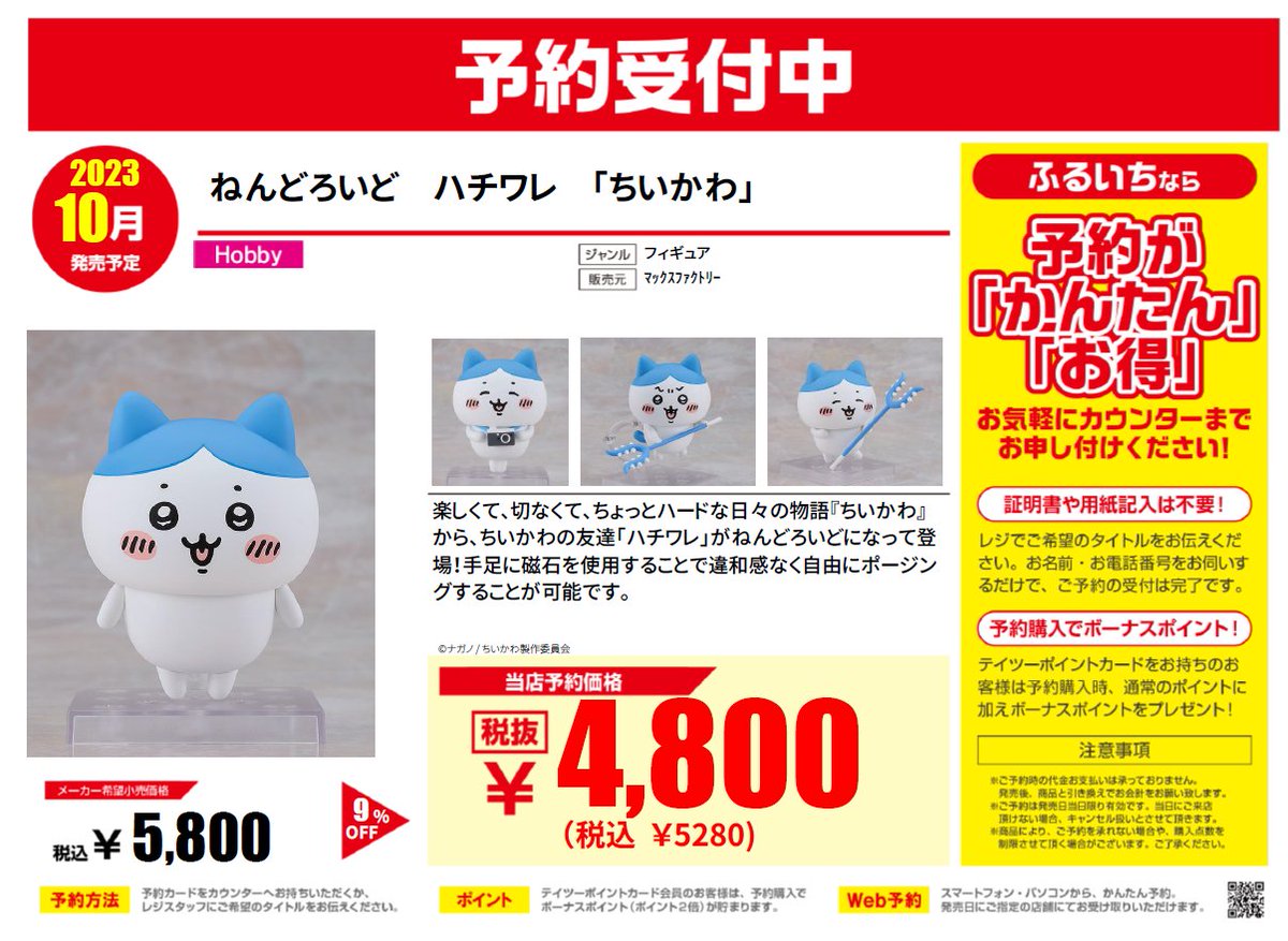 ✨フィギュア新作予約情報 10月発売予定 『ねんどろいど』 ・ちいかわ
