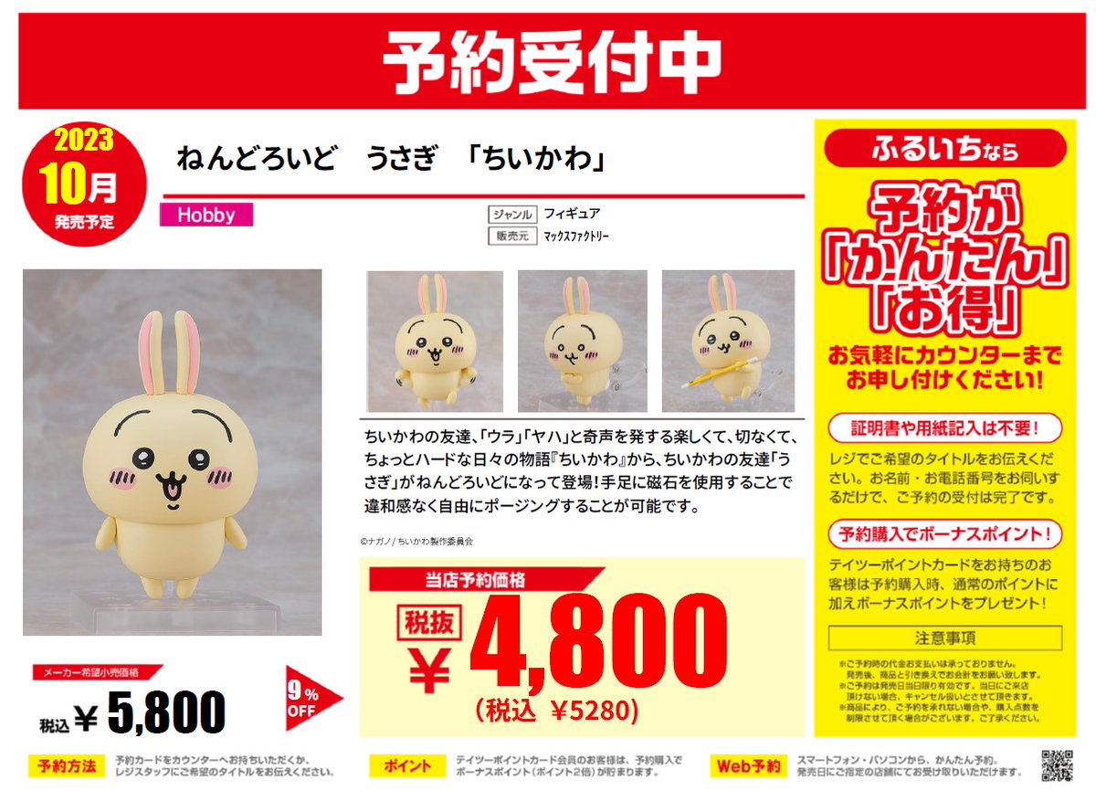 ✨フィギュア新作予約情報 10月発売予定 『ねんどろいど』 ・ちいかわ