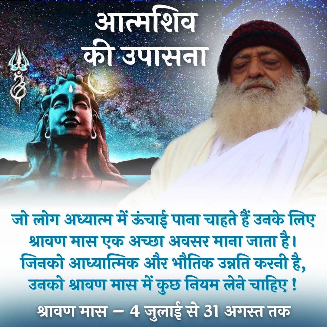 SKOfficial1369's tweet photo. 59 Days Of Shravan Maas is an opportunity to earn Temporal and Spiritual Prosperity.

Sant Shri Asharamji Bapu says that #श्रावण_मास is for worship of #भगवान_शिव &amp;
#आत्मशिव_की_उपासना where one can enhance their Spirituality &amp; march towards goal of Self Awakening. https://t.co/BnWaCvDdhb