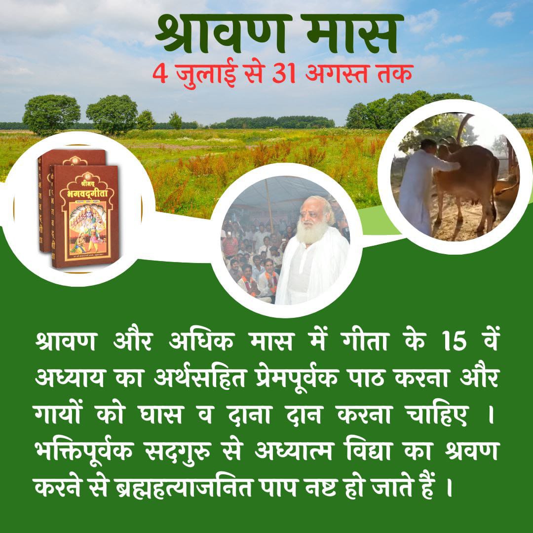 #श्रावण_मास
आत्मशिव की उपासना का मास है, ॐ कार का दीर्घ गुंजन करते हुए अपने आप में खोते जाओ तो जो मिलेगा उसका वर्णन नहीं किया जा सकता।
- Sant Shri Asharamji Bapu
59 Days Of Shravan Maas