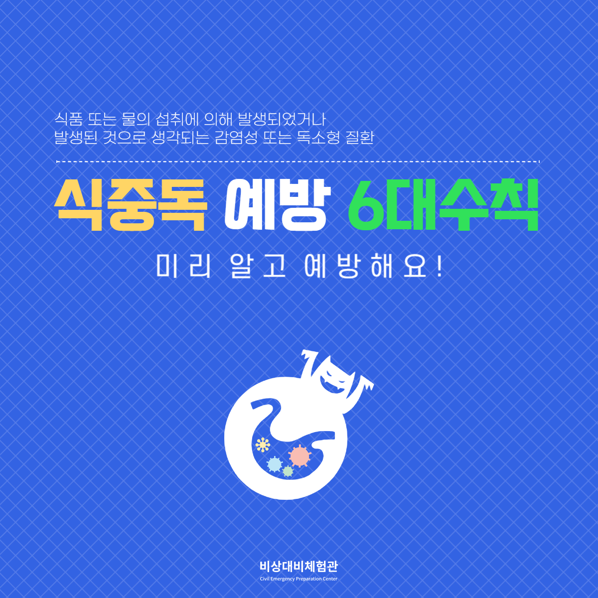 e_security's tweet photo. 🦠식중독 예방 6대수칙🦠

손 씻기, 익혀먹기 등 어떠한 수칙이 있는지 함께 알아보며 미리 예방해보는 시간을 가져보시길 바랍니다!

📢 비상대비체험관
📌 서울특별시 용산구 이태원로 29
📌 09:30~18:00 (17:30분 입장 마감)
📌 단체 예약 시 문의 주세요 (070-4109-3225)

#비상대비체험관 #식중독 https://t.co/PC9vyMi2cL
