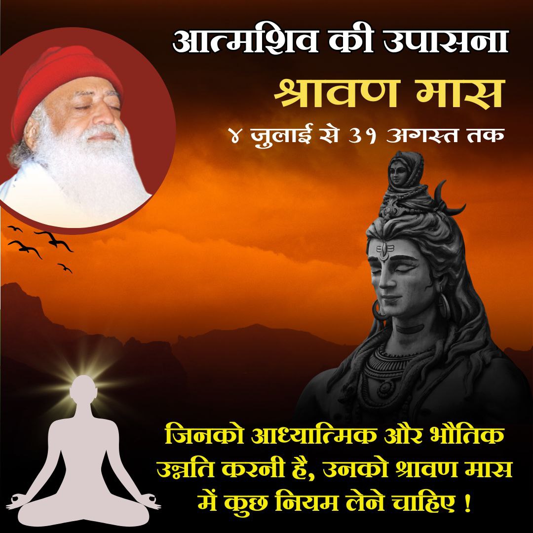 Sant Shri Asharamji Bapu बताते हैं 59 Days Of Shravan Maas आत्मशिव की उपासना का पुन्यदायी समय है। #श्रावण_मास मे भोजन से पहले गीताजी के 15वें ध्येय का पाठ अवश्य करना चाहिए इससे आरोग्यता बढ़ती है, लक्ष्मी माता प्रसन्न होती हैं और घर में धन धान्य   की वृद्धि होती है।