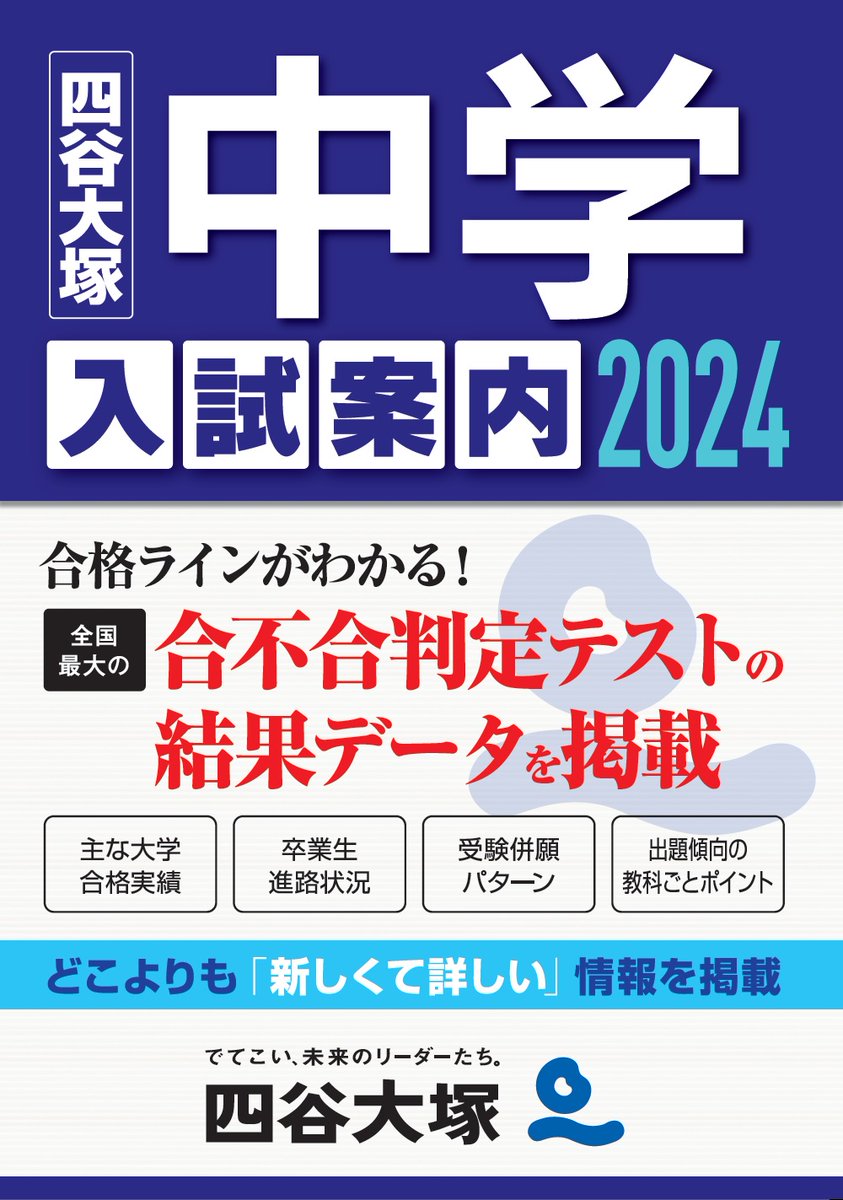 四谷大塚の『2024中学入試案内』が発売されました！四谷大塚ならではの「どこよりも新しくて詳しい」情報が満載です。お近くの書店またはアマゾンや楽天などのネット書店でお買い求めください。
toshin.com/books/archives…
#中学受験