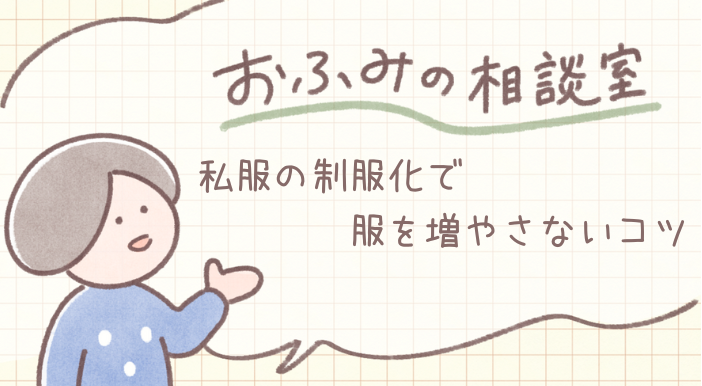 esumai_'s tweet photo. 私服の制服化をしたい方必見👀 私服の制服化は、服の枚数を減らし支出や手間を抑えながら、ファッションを楽しむライフスタイルです👚飽きずにおしゃれを楽しむための方法を、かつて200着以上の服を持っていたおふみさん（@ofumi_3)に回答していただいています📝 https://t.co/6t20WZoSUm https://t.co/MPQyEYdIKb