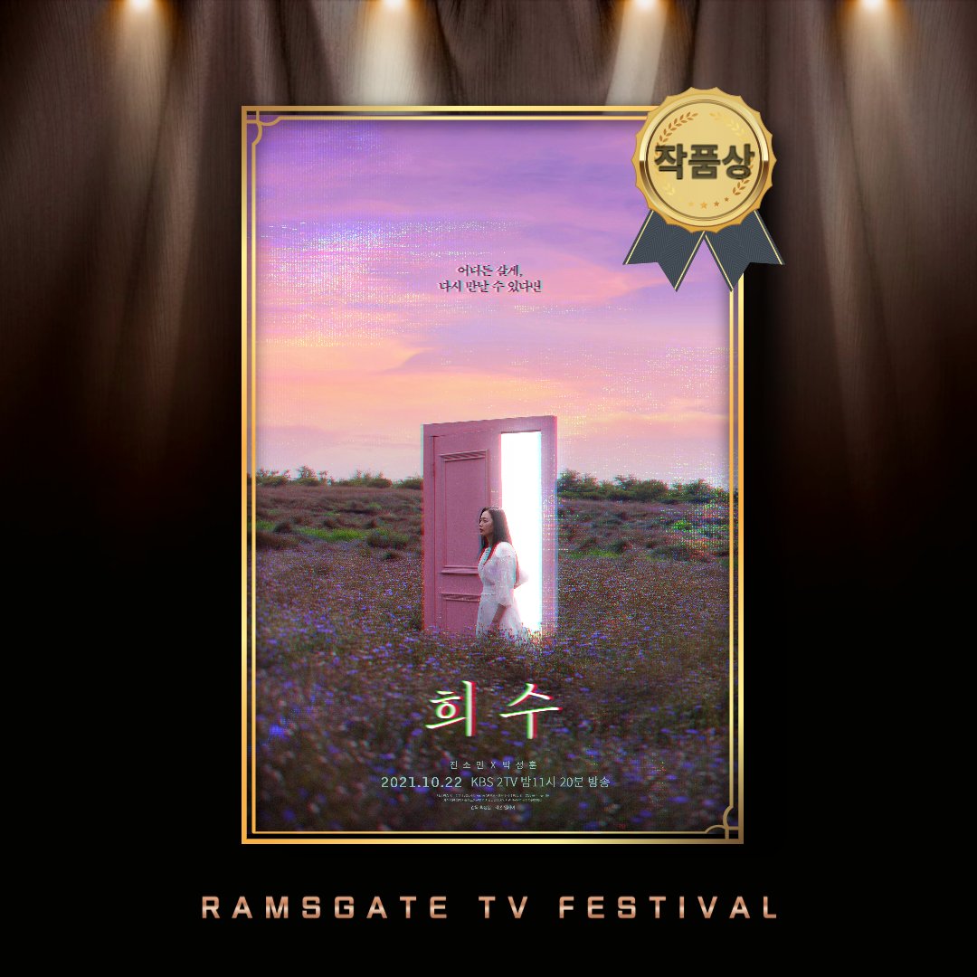 <KBS 드라마 스페셜 2021 > '희수' 작품상 수상 🏆 KBS 드라마 스페셜 2021 시리즈의 <희수>가 영국 람즈게이트 국제 영화TV 페스티벌에서 장편영화 부문...