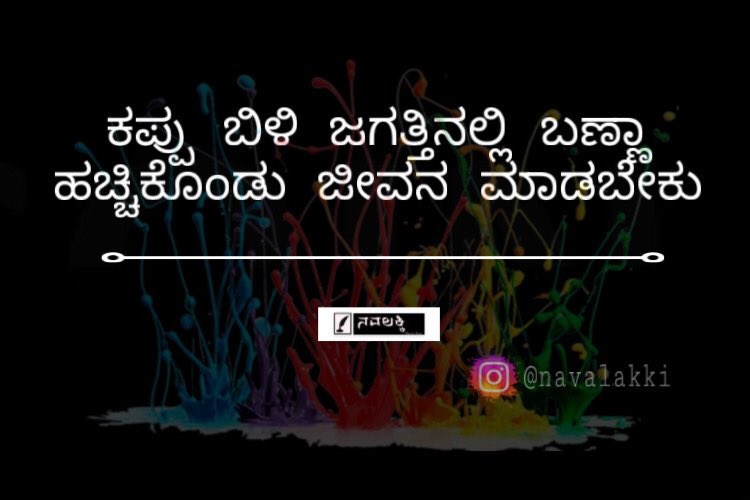 Quote of the day #navalakki        #life #ಜೀವನ #lifequotes #kannadaquotes #ಬದುಕು #blackandwhite #navinloni