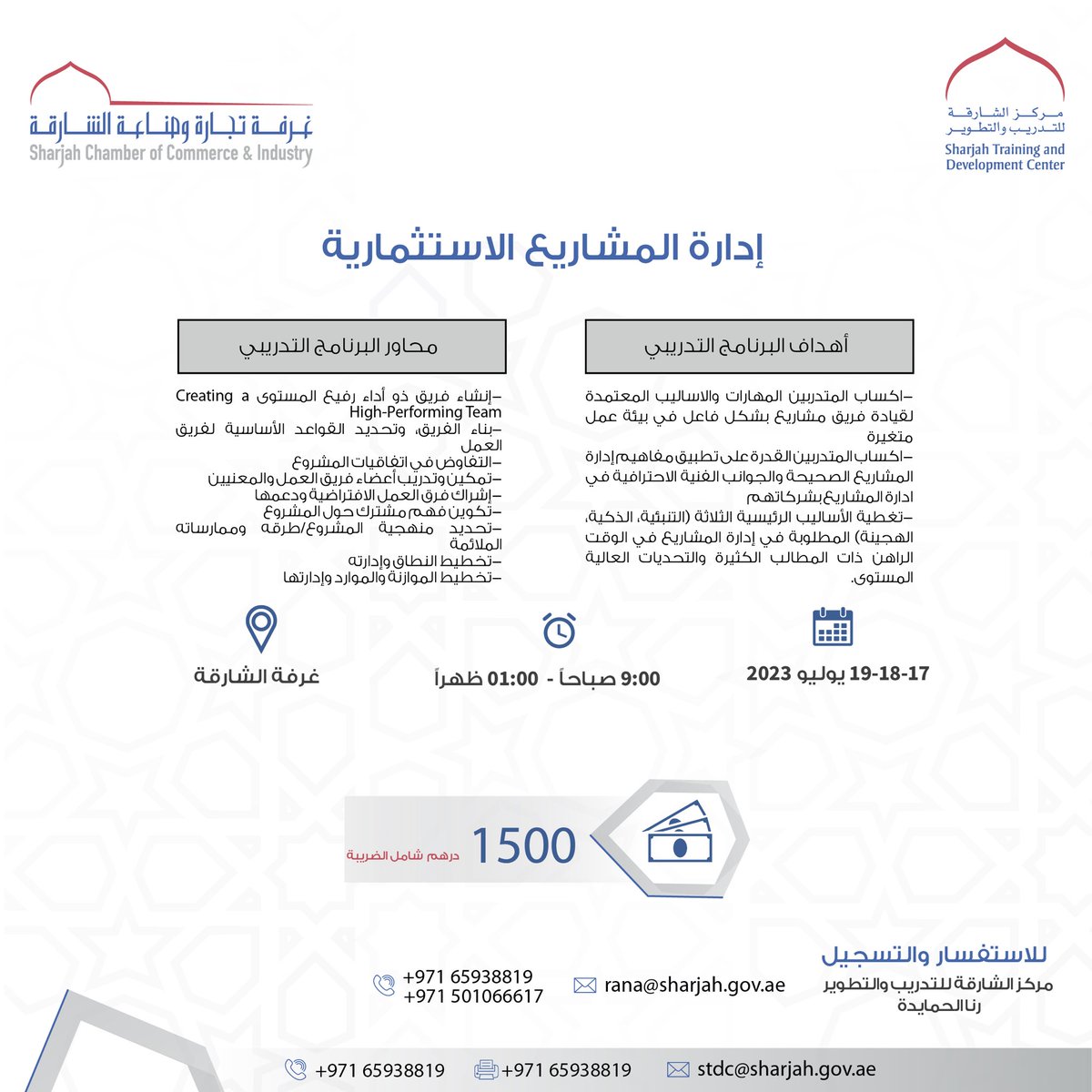 يعلن مركز الشارقة للتدريب والتطوير الاعلان عن البرنامج التدريبي ادارة المشاريع الاستثمارية

للاستفسار والتسجيل:
065938819
0501066617
rana@sharjah.gov.ae 
<a href="/sharjahchamber/">sharjahbusinessforum</a> <a href="/uae_barq/">برق الإمارات</a>