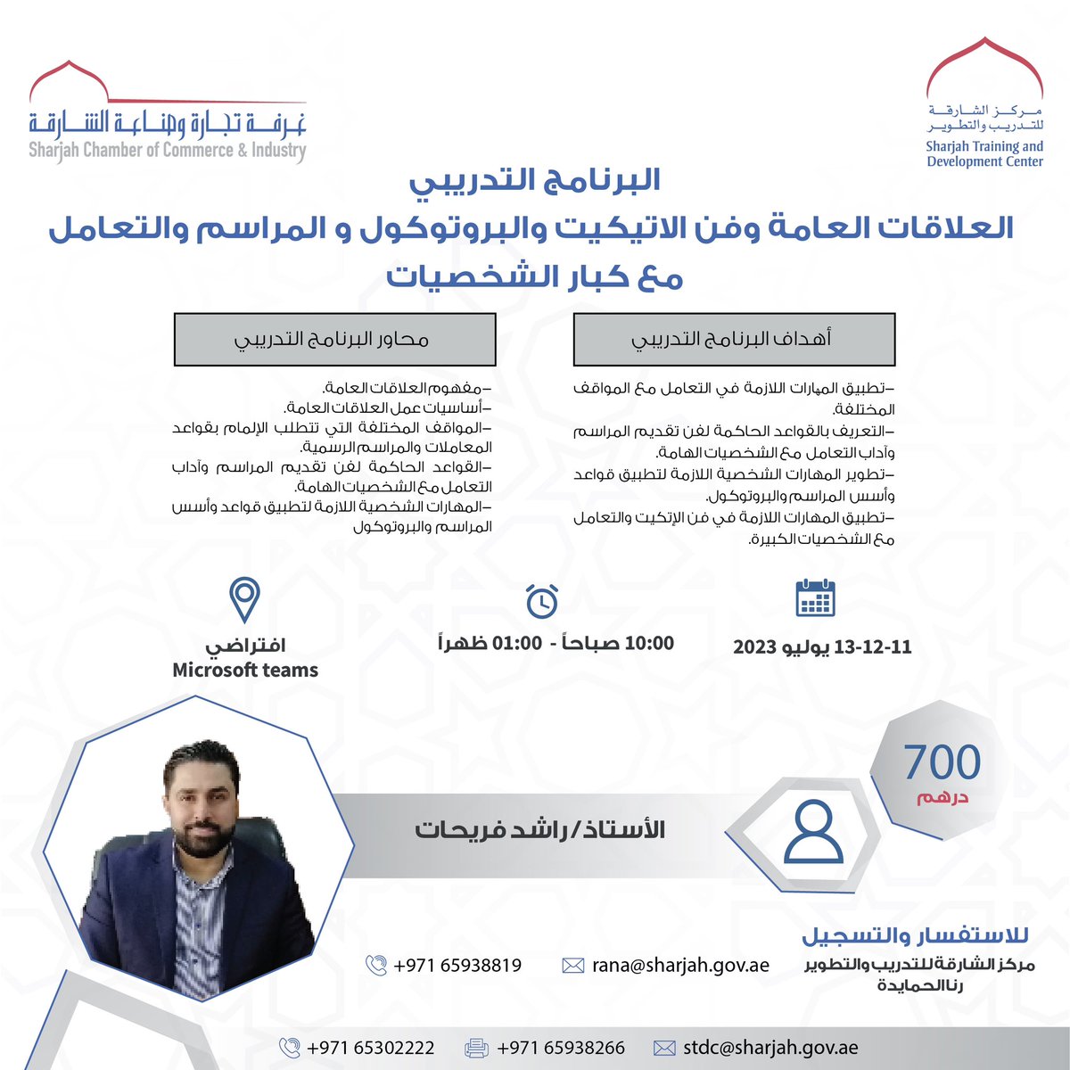 يعلن مركز الشارقة للتدريب والتطوير الاعلان عن البرنامج التدريبي العلاقات العامة وفن الاتيكيت والبروتوكول والمراسم والتعامل مع كبار الشخصيات.

للاستفسار والتسجيل:
065938819
0501066617
rana@sharjah.gov.ae 
<a href="/sharjahchamber/">sharjahbusinessforum</a> <a href="/uae_barq/">برق الإمارات</a>