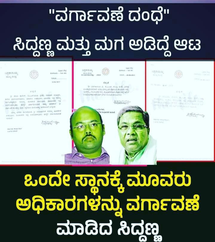 prathapgowda08's tweet image. ವರ್ಗಾವಣೆ ದಂಧೆಯಲ್ಲಿ ಇತಿಹಾಸ ಸೃಷ್ಟಿಸಿದ ಸಿದ್ದಣ್ಣ ಮತ್ತು ಮಗ ಯತಿಂದ್ರ.
#YST