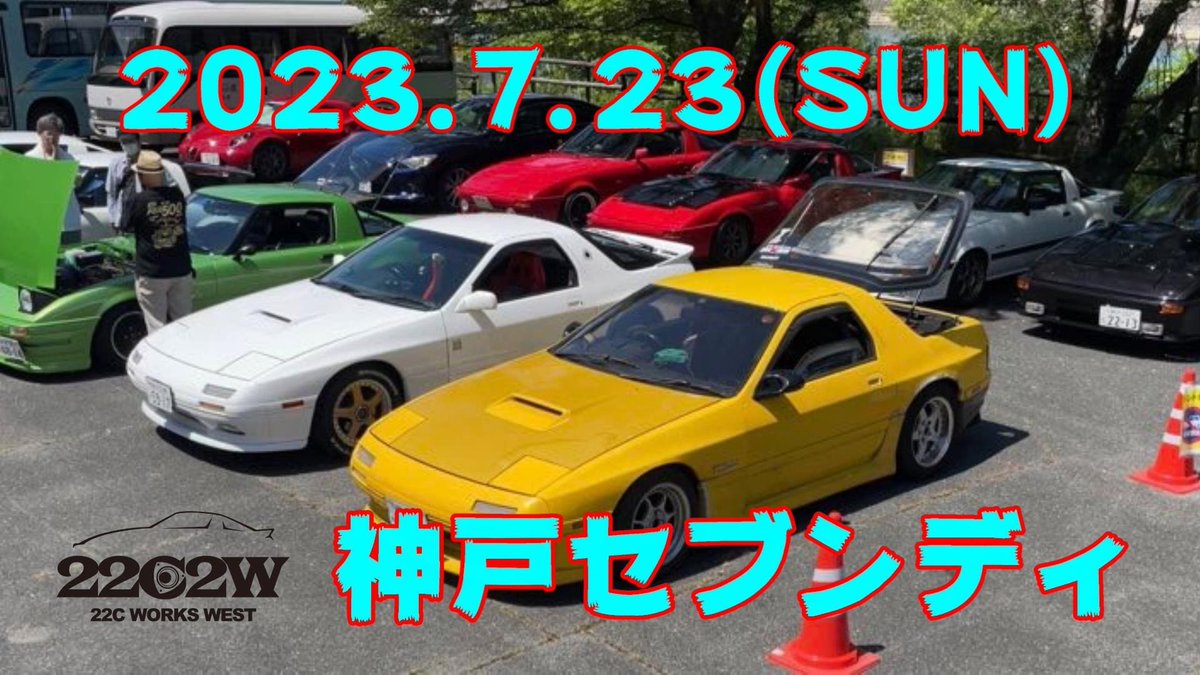 22c2w_Official's tweet image. 7月23日日曜日
神戸セブンディ開催！

現在、12名の方からエントリーを頂いております！

まだまだ参加者様 募集中です！

#セブンディ
#ロータリーミーティング

#rx2 #rx3 #rx4 #rx5 #mazda #mazdarx7 #fd3s #rx7 #rx8 #sa22c #cosmo #zomzom #rotary #13b #12a #20b #rotarylife