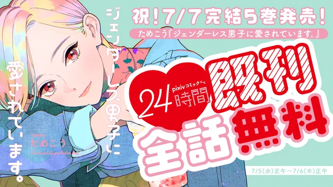 // 
📢無料公開🅂🅃🄰🅁🅃
\\

𝟚𝟘𝟚𝟛.𝟘𝟟.𝟘𝟟 𝕆ℕ𝕊𝔸𝕃𝔼
#ためこう 先生 @tmku1
『#ジェンダーレス男子に愛されています。』
5巻発売&㊗️完結記念🎉

⏰24h限定⏰
pixivコミックにて、4️⃣巻まで
全話無料公開中💋💃

🗓〜7/6 12:00
🔗https://t.co/QBNF96YprH

この機会をお見逃しなく👀🌈 