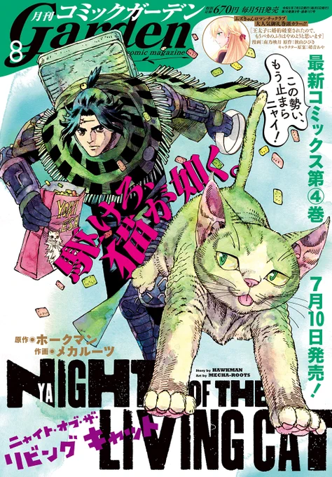 【月刊コミックガーデン8月号発売】
「この勢い、もう止まらニャイ!」
最新第4巻7/10発売の『ニャイト・オブ・ザ・リビングキャット』が表紙で登場!
そして、『王太子に婚約破棄されたので、もうバカのふりはやめようと思います』が大人気御礼巻頭カラーで登場!
お見逃しなく! 