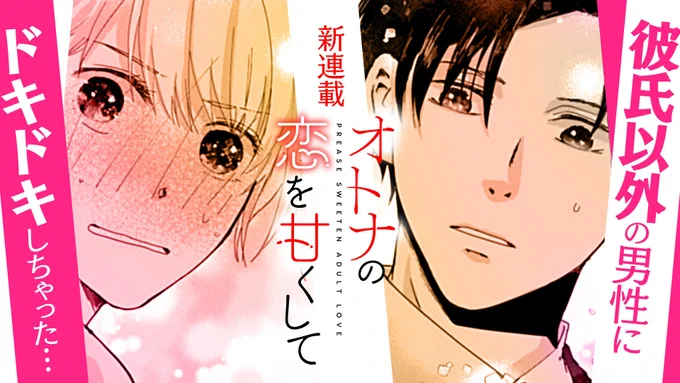 【🙇‍♀️プレミアム感謝企画✨】

7月31日まで、アプリ内で過去掲載されていた作品パネルを公開中📢
プレミアムの方は234枚ものパネルがアプリ内でご覧いただけます!

『#オトナの恋を甘くして』(@aoicoromo)のパネルをご紹介!

▼第1話はこちら▼
https://t.co/GyGRpcn1vZ 