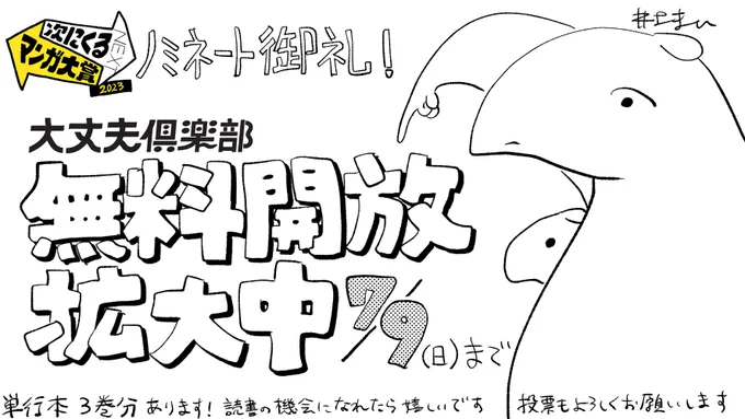 次にくるマンガ大賞2023ノミネート記念で
『大丈夫倶楽部』単行本3巻分無料開放中です!

🔽7/9(日)23:59まで
https://t.co/hyKpqNHWa4

本投票もよろしくお願いします!
大丈夫倶楽部は【webマンガ部門】です
🔽7/10日(月)11時まで
https://t.co/hJTdgpEXOc 