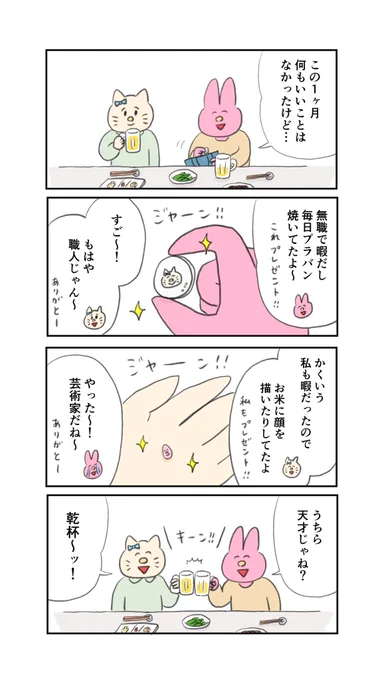 鬱うさぎと気にしすぎな猫
・うちら天才じゃね? 
