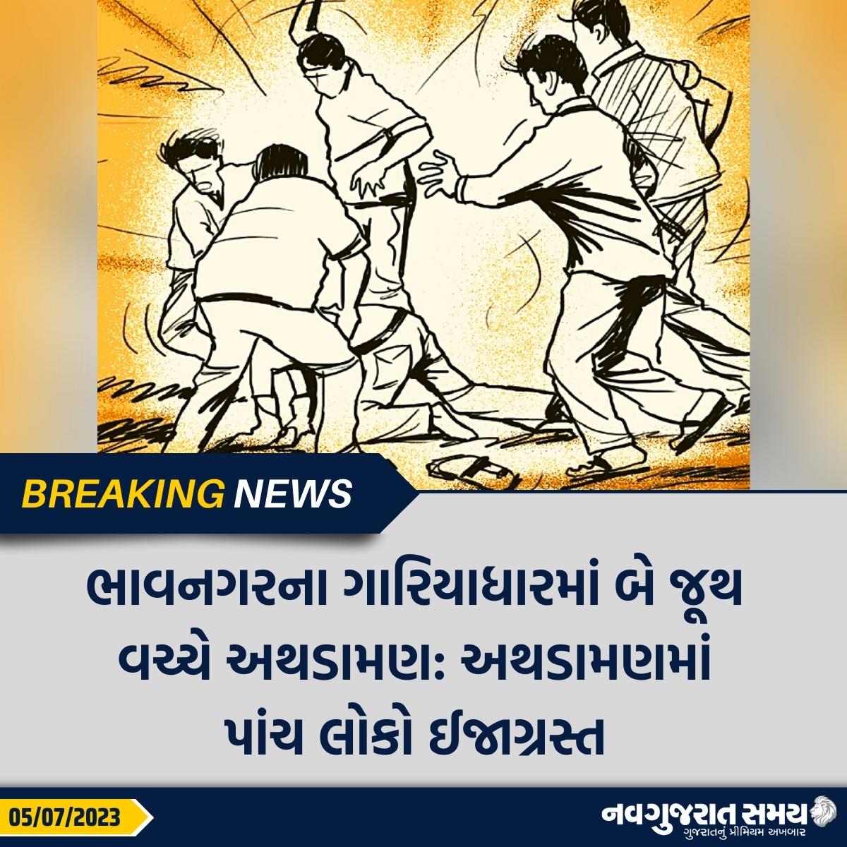navgujaratsamay's tweet image. ભાવનગરના ગારિયાધારમાં બે જૂથ વચ્ચે અથડામણ: અથડામણમાં
પાંચ લોકો ઈજાગ્રસ્ત

#Bhavnagar #gariyadhar #groupfight #injury #BreakingNews #navgujaratsamay #navgujaratsamaynews #gujarat #india