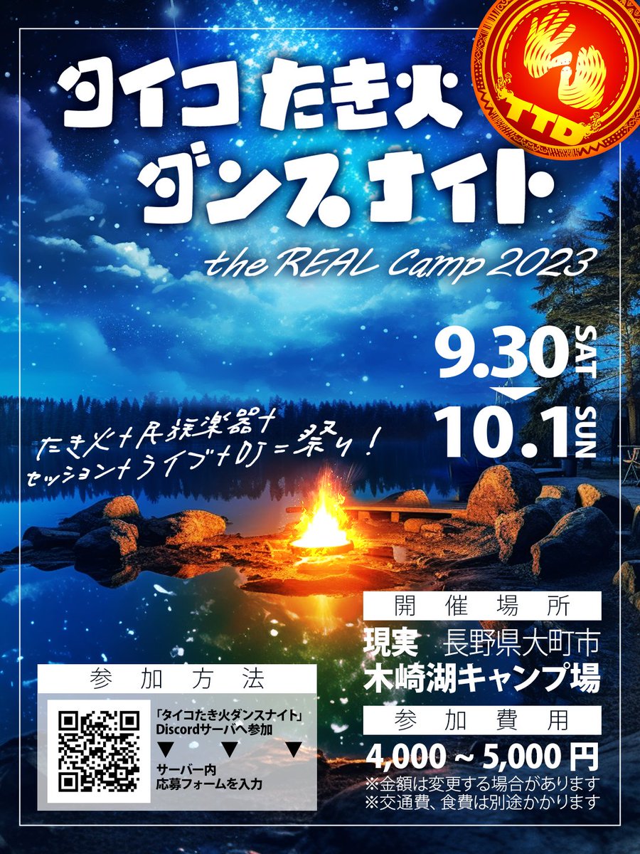 maru17_vrc's tweet photo. 【リアルイベント】
タイコたき火ダンスナイト 2023

「大自然」で、ダンス、音楽を楽しむ最高のひととき！

・開催日
9/30（土）〜10/1（日）

・定員
40名

・受付締切
7/20（木）迄

参加方法
1.Discodeに参加
https://t.co/rgKdclblsA
2.サーバー内「参加希望者へ」からフォーム入力

#TTD_VRC https://t.co/KivtLTN4MN