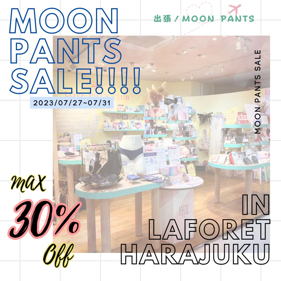 moon_pants_'s tweet photo. ／
出張！MOON PATS✈︎
＼

LOVE PIECE CLUBラフォーレ原宿(@LPC_Laforet )でセールが始まります✨

【GRAND BAZER】
場所：ラフォーレ原宿B0.5F
期間：2023/07/27~07/31
時間：11:00~20:00

LOVE PIECE CLUBラフォーレ原宿では、ムーンパンツのサンプルもありますのでぜひこの機会をお見逃しなく👀🩷 https://t.co/8IDO56Yy5U