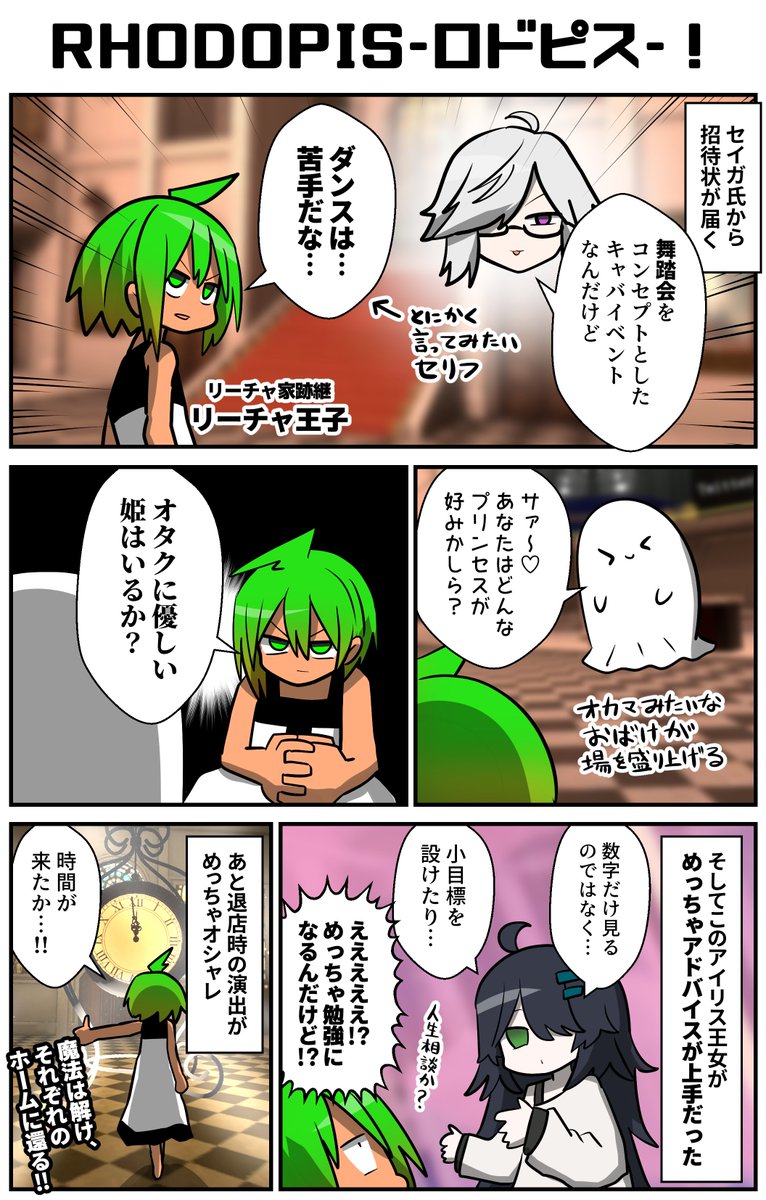 シンデレラの舞踏会みたいなコンセプトなキャバイベントのプレオープンに行ってきたリーチャ王子。リーチャ家繁栄のため、オタクに優しい姫を探す王子は、めっちゃアドバイスが上手い王女と話して勉強になる。しかしその間も時は過ぎゆき、ついに魔法が解ける時間に…!
#VRC漫画 #VRChat #ロドピス 