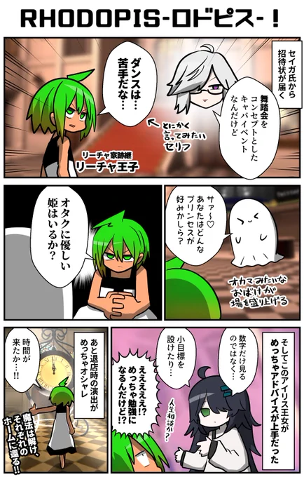 シンデレラの舞踏会みたいなコンセプトなキャバイベントのプレオープンに行ってきたリーチャ王子。リーチャ家繁栄のため、オタクに優しい姫を探す王子は、めっちゃアドバイスが上手い王女と話して勉強になる。しかしその間も時は過ぎゆき、ついに魔法が解ける時間に…!
#VRC漫画 #VRChat #ロドピス 