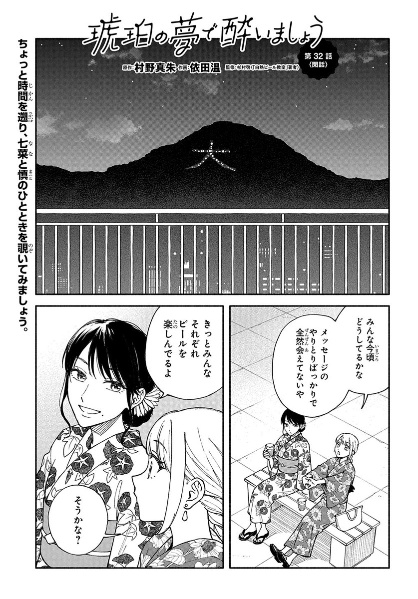 【7/5更新】
【プレミアム会員限定】
琥珀の夢で酔いましょう/原作:村野真朱 作画:依田温 監修:杉村啓(「白熱ビール教室」著者)
第32話「<閑話>」
https://t.co/b56rKjilOu 