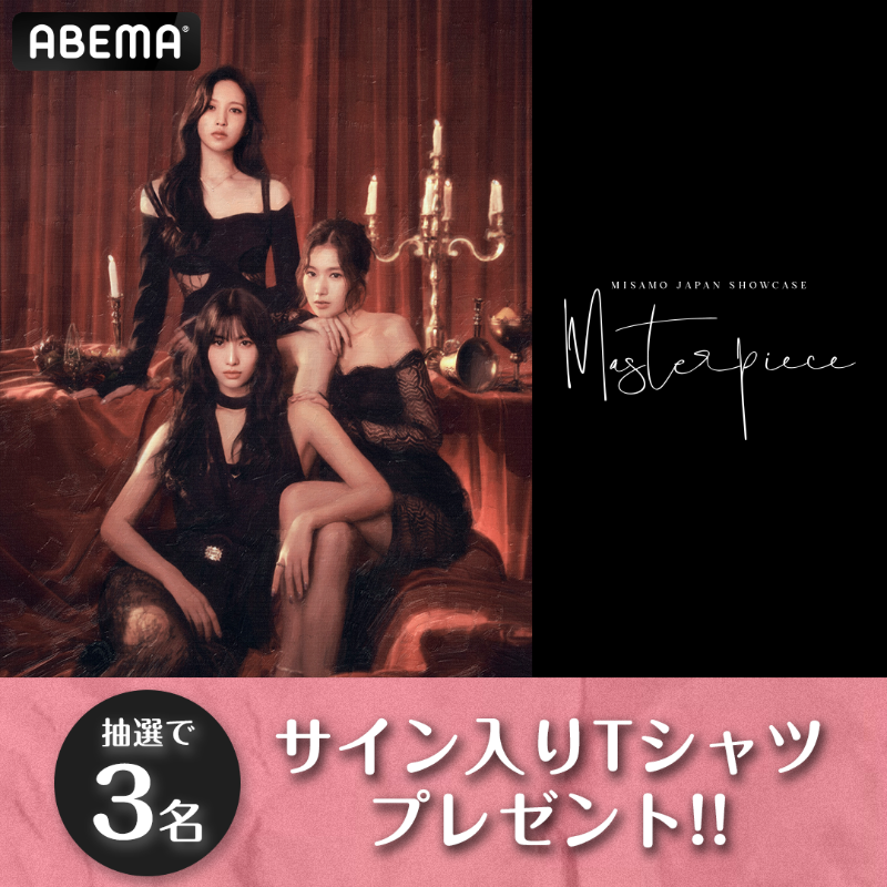 abema_kpopdrama's tweet photo. #MISAMO JAPAN SHOWCASE "Masterpiece"
配信チケット販売開始🐧🐹🍑

7/27(木)16時〜
ショーケース生配信💖

サイン入りTシャツを3名様に🎁
①@abema_kpopdramaフォロー
②本投稿RT
③@ABEMAフォロー
④配信チケット購入
⑤応募フォーム記載▶https://t.co/DLOImAAfFU
7/27 23:59〆

@JYPETWICE_JAPAN