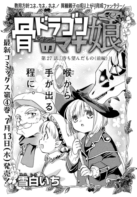 【7/5更新】
【プレミアム会員限定】
骨ドラゴンのマナ娘/雪白いち
第27話 「待ち望んだもの」
https://t.co/XsQT3gW9Zz 