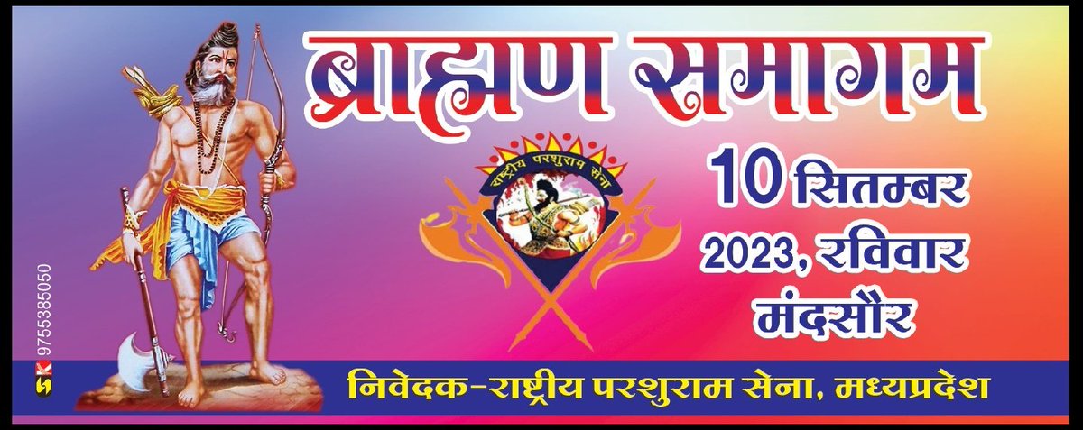 jitendravvyas's tweet photo. ब्राह्मण वंश सचेत हो
समय रहते सब एक हो
---एक ही लक्ष्य, एक ही नारा
---10 सितंबर ध्येय हमारा
जय श्री परशुराम
हर हर महादेव

#राष्ट्रीय_परशुराम_सेना_मध्यप्रदेश 

#ब्राह्मण_समागम_10_सितंबर_2023_रविवार https://t.co/WGe6LeC3jE