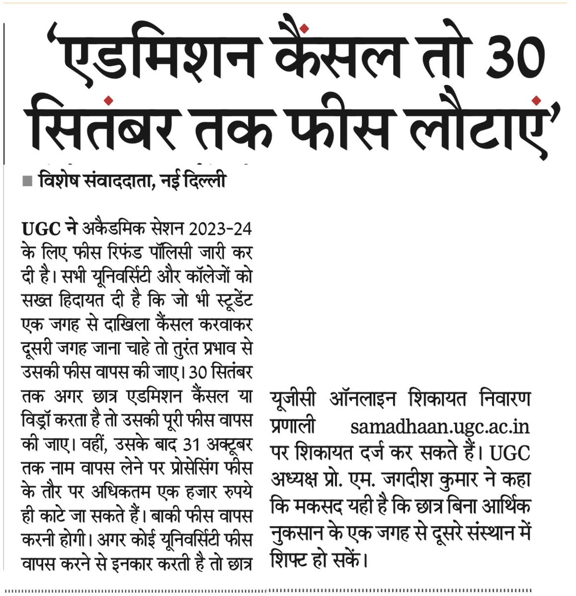 mamidala90's tweet photo. UGC: Refund full fee to students who cancel admission before Sept 30, 2023.
Courtesy: @NavbharatTimes https://t.co/HhwNKxWIVH