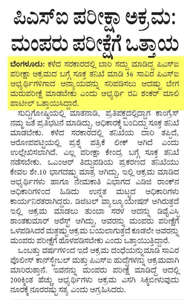 ArjunTippayya's tweet image. ಕುರುಡು ಕಾಂಚಾಣ ಕುಣಿಯತ್ತಲಿದೆ 56000 ಅಮಾಯಕರನ್ನು ತಿಳಿಯತ್ತಲಿದೆ', ಅಂದು ಅಕ್ರಮದ ವಿರುದ್ಧ ಮಾತನಾಡಿದವರು ಇಂದು ಅದರ ಪರವಾಗಿ ಹೊರಟಿದ್ದಾರೆ, ಬಹುಶಃ ಕುರುಡು ಕಾಂಚಾಣದ ಮಹಿಮೆ ಇರಬೇಕು!!
@siddaramaiah
@DKShivakumar
@DrParameshwara
@PriyankKharge
#PSISCAM #PSIREEXAM #56000ASPIRANTS #JUSTICEISREEXAM