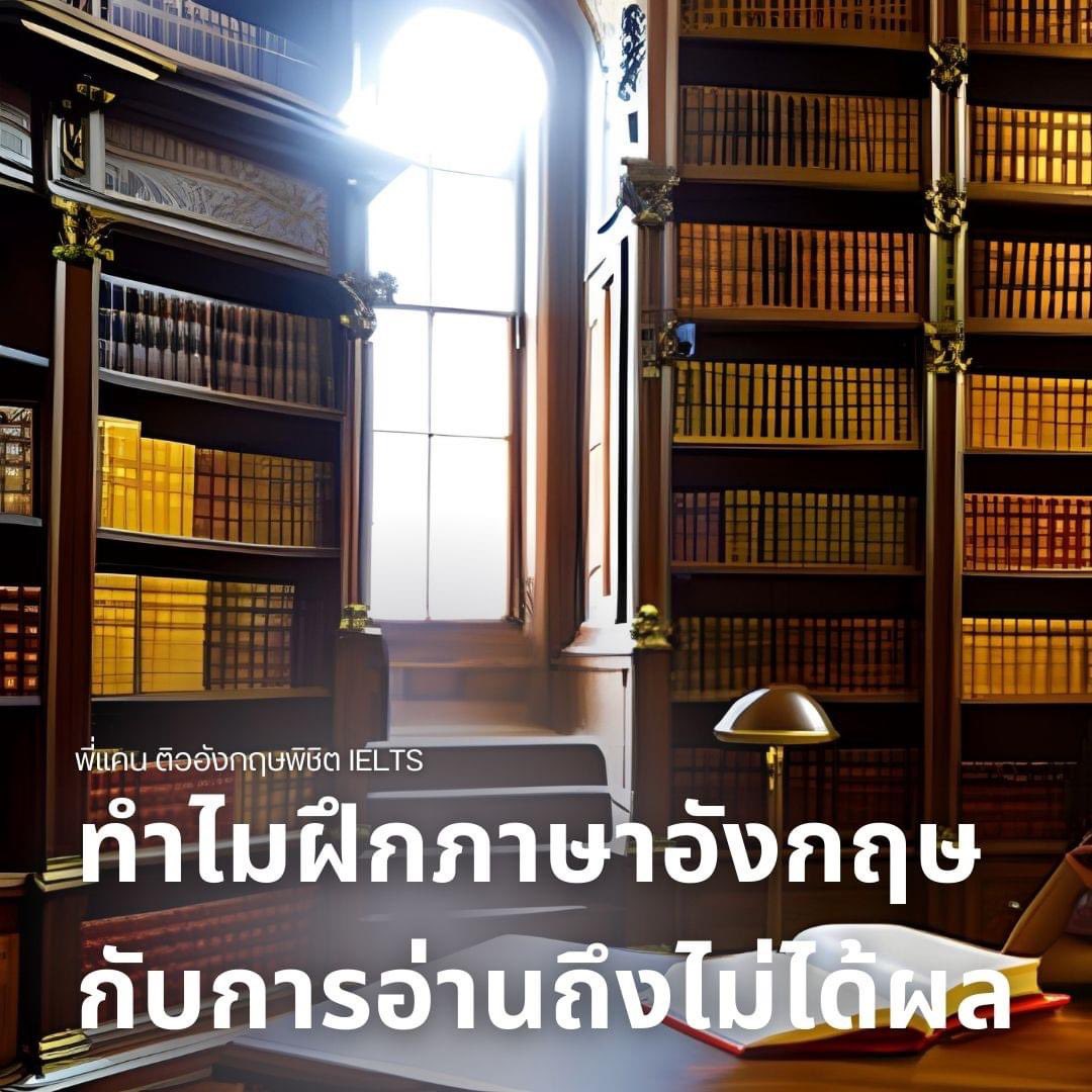พี่แคน ติวอังกฤษพิชิต IELTS tweet media